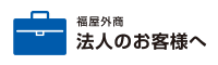 对法人的顾客