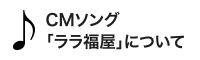关于商业广告歌"rara福屋"