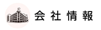 公司信息