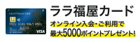 5000分用rara福屋卡在线入会送礼物！