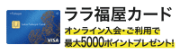 5000分用rara福屋卡在线入会送礼物！