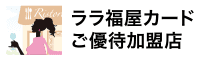 福屋卡优待加盟店