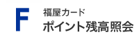 福屋卡点数余额查询