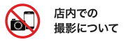 关于在商店中的拍摄