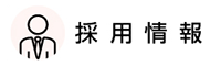 招聘信息