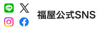 福屋公式SNS