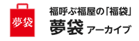 幸运叫的福屋的"幸运袋"梦袋存档