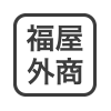 福屋外销