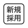 新聘用