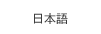 日语