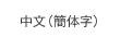 中文(简体字)