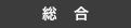 综合性