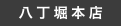 八丁堀总店