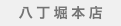 八丁堀总店