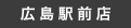 广岛车站前商店