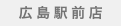 广岛车站前商店