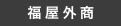 福屋外销