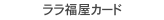 rara福屋卡