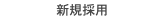 新聘用