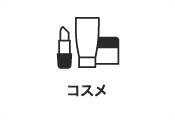 化妆品