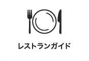 餐厅导游