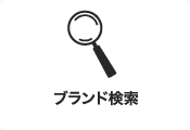 品牌搜索